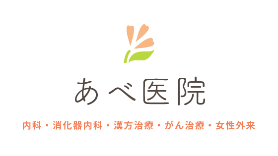 漢方診療 あべ医院 出雲市の内科 消化器内科